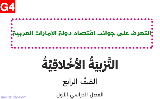 حل درس التعرف على جوانب اقتصاد دولة الإمارات العربية التربية الاخلاقية الصف الرابع