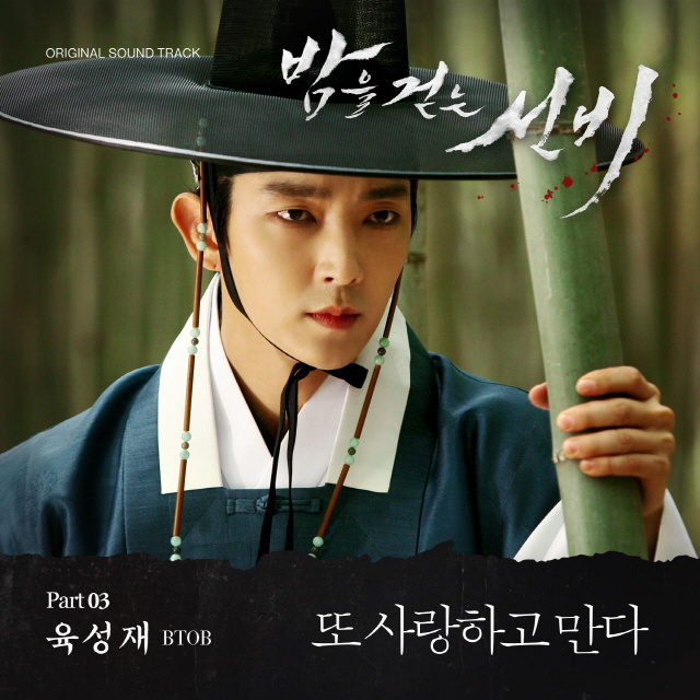 Yook Sung Jae (BTOB) – Scholar Who Walks the Night OST Part 3
