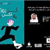 محمد الشحي يصدر كتابه الأول محمد الشحي يصدر كتابه الأول