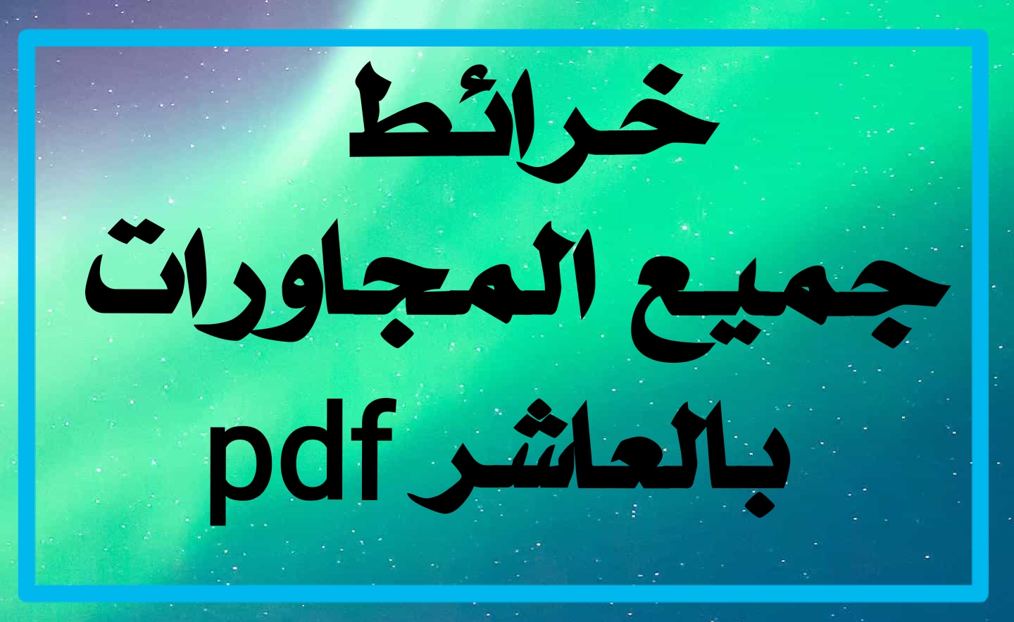 خريطة أحياء العاشر من رمضان. قوات الدفاع الشعبي