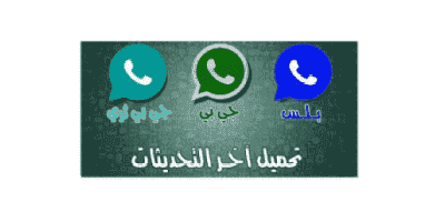 اب الازرق apk واتس تنزيل واتساب