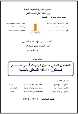 مذكرة ماستر: التضامن المالي ما بين البلديات في ظل قانون 11-10 المتعلق بالبلدية PDF مذكرة ماستر: التضامن المالي ما بين البلديات في ظل قانون 11-10 المتعلق بالبلدية PDF