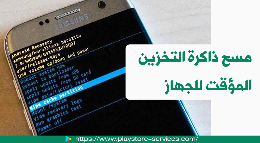 مسح ذاكرة التخزين المؤقت للجهاز مسح ذاكرة التخزين المؤقت للجهاز