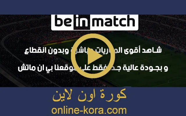 بين ماتش bein match