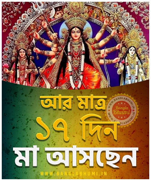 Maa Asche 17 Days Left, Maa Asche Bengali Wallpaper