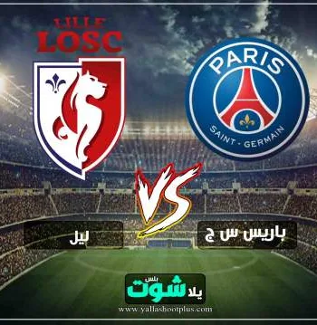 مشاهدة مباراة باريس سان جيرمان وليل بث مباشر اليوم 14 4 2019 في الدوري الفرنسي