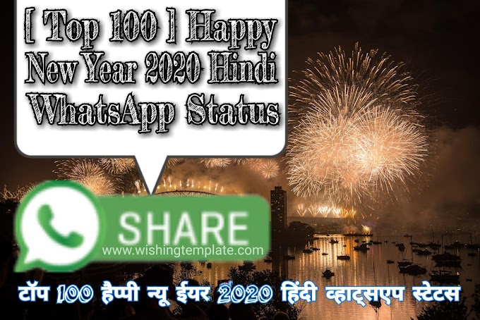 [ Top 100 ] Happy New Year 2020 Hindi WhatsApp Status