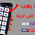 التطبيق الاحترافي والاول عربيٱ لمشاهدة جميع القنوات المشفرة والمفتوحة مجانا التطبيق الاحترافي والاول عربيٱ لمشاهدة جميع القنوات المشفرة والمفتوحة مجانا