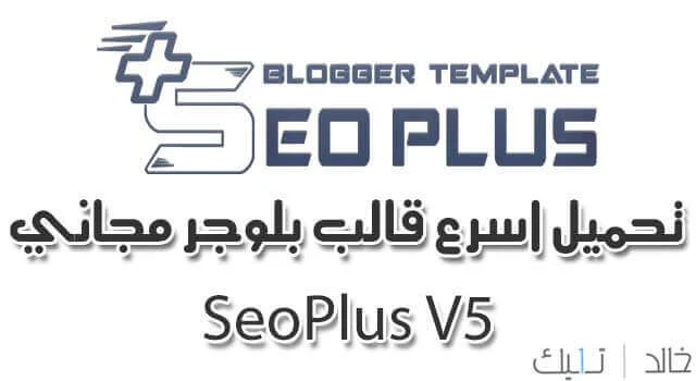 تحميل افضل و اسرع قالب بلوجر مجاني قالب سيو بلس seoplus V5 وطريقة التركيب تحميل افضل و اسرع قالب بلوجر مجاني قالب سيو بلس seoplus V5 وطريقة التركيب