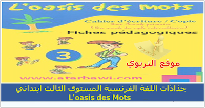  جذاذات اللغة الفرنسية المستوى الثالث ابتدائي L'oasis des Mots  Fiches pédagogiques