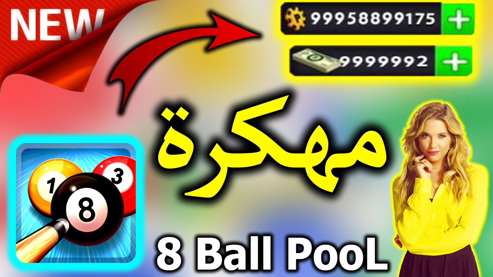 كيف تهكر 8 Ball Pool نقود تهكير 8 ball pool - سارع واستفد الان