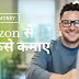 Amazon से पैसे कैसे कमाए – Amazon Affiliate से पैसे कमाने के Best तरीके 2021