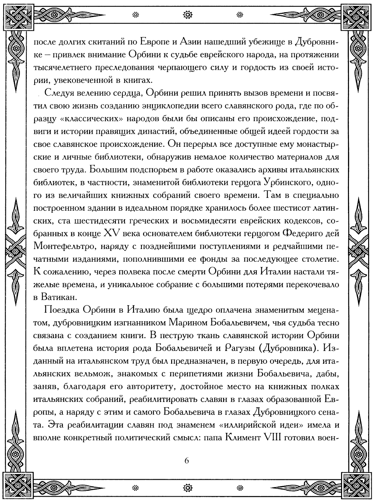 РОДОВОЙ: Мавро Орбини. Славянское царство.