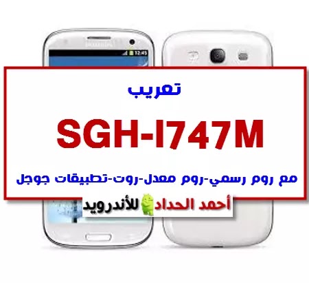 تعريب Galaxy S3 SGH-I747M مع روم رسمي-روم معدل-روت-تطبيقات جوجل