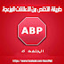 الحلقة 6 : منع الاعلانات المزعجة اثناء تصفح الانترنت