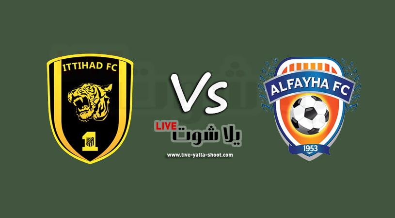 الفيحاء والإتحاد
