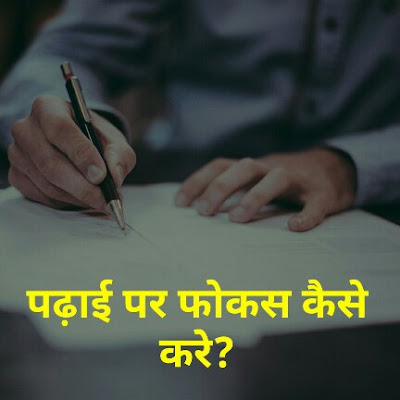 How to concentrate on studies in hindi