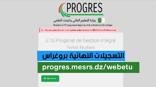 مفتوح الأن موقع التسجيلات النهائية 2021-2022 progres.mesrs.dz/webetu