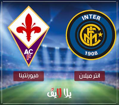 بث مباشر مباراة انتر ميلان وفيورنتينا مشاهدة مباراة انتر ميلان وفيورنتينا