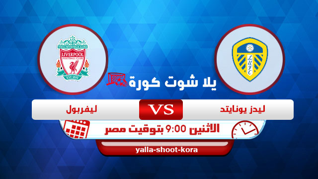 بث مباشر | مشاهدة مباراة ليفربول وليدز يونايتد اليوم 19-4-2021 في الدوري الانجليزي بث مباشر | مشاهدة مباراة ليفربول وليدز يونايتد اليوم 19-4-2021 في الدوري الانجليزي