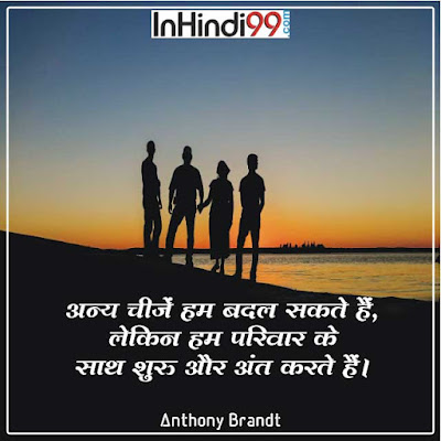 Family Quotes in Hindi परिवार पर सर्वश्रेष्ठ सुविचार अनमोल वचन Family Quotes in Hindi परिवार पर सर्वश्रेष्ठ सुविचार अनमोल वचन
