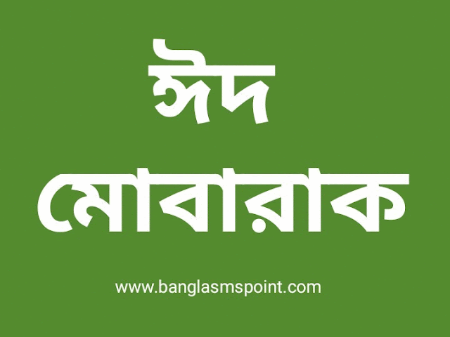 Bangla Eid Mobarak Gif Photo | বাংলা ঈদ মোবারাক gif ফটো 2021