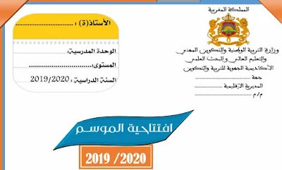 التوثيق التربوي .. وثائق الأستاذ(ة) الموسم الدراسي 2019/2020