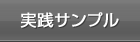 実践サンプル