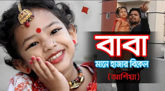 বাবা মানে হাজার বিকেল Baba mane hajar bikel | Arshiya