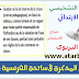نموذج ملء المذكرة لأساتذة الفرنسية و الرياضيات - فترة التقويم التشخيصي