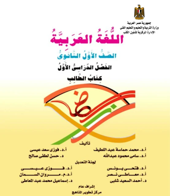 تحميل كتاب اللغة العربية للصف الاول الثانوي ترم أول 2021/2020