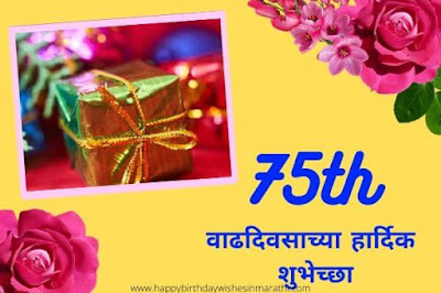75th birthday wishes in marathi