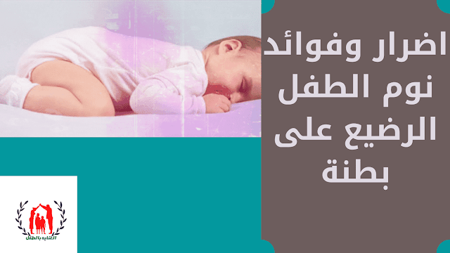 اضرار وفوائد نوم الطفل الرضيع على بطنة