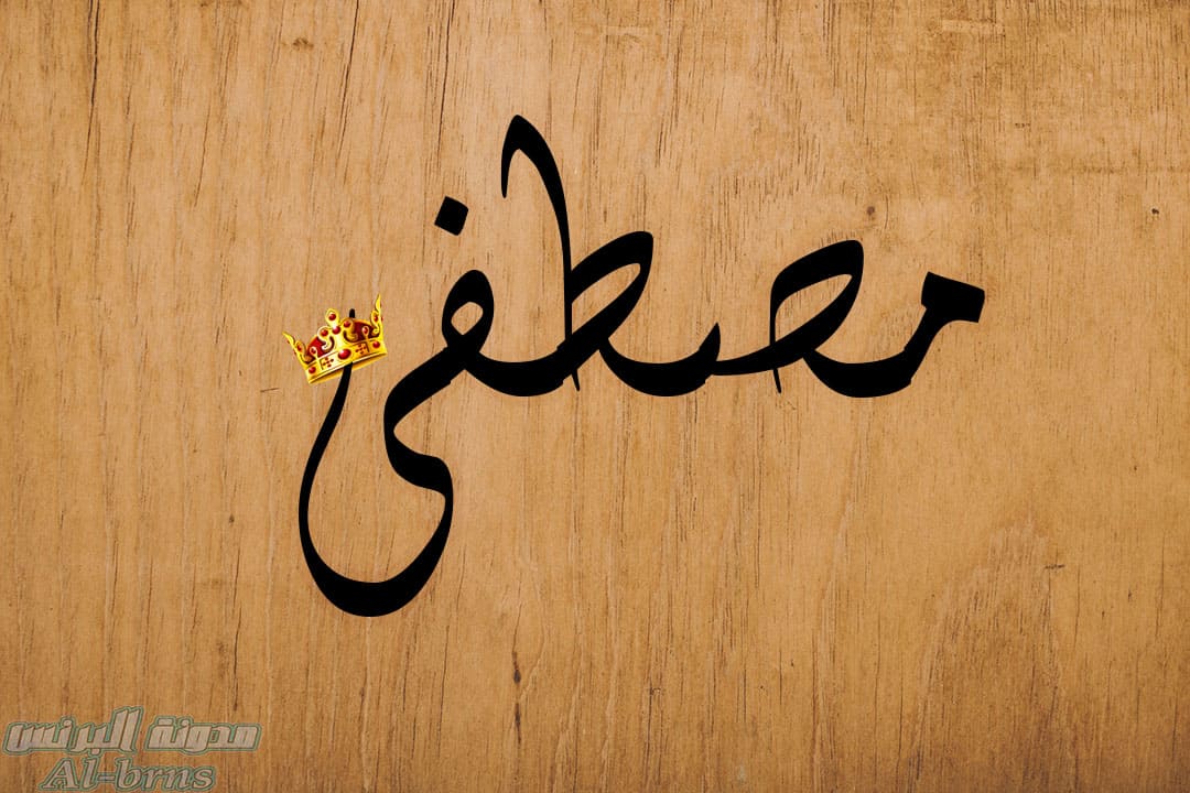 خلفيات مكتوب عليها اسم مصطفي خلفيات مكتوب عليها اسم مصطفي