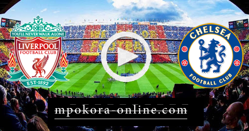 نتيجة مباراة تشيلسي وليفربول بث مباشر كورة اون لاين 20-09-2020 الدوري الانجليزي