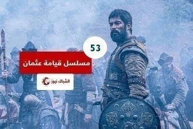 مسلسل عثمان الحلقة 53 مترجمة