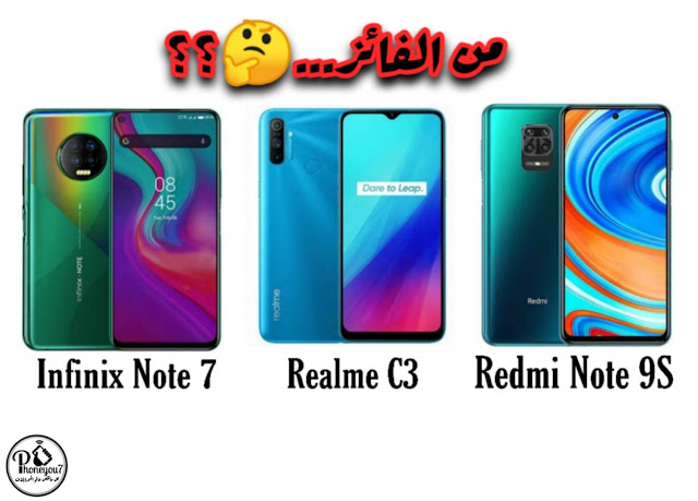 مقارنة كبار الفئة المتوسطة Oppo Realme C3 و Infinix Note 7 و Xiaomi Readmi Note 9S المقارنة الشاملة بين ريلمي C3 و انفينكس نوت 7 و شاومي ريدمي نوت 9S