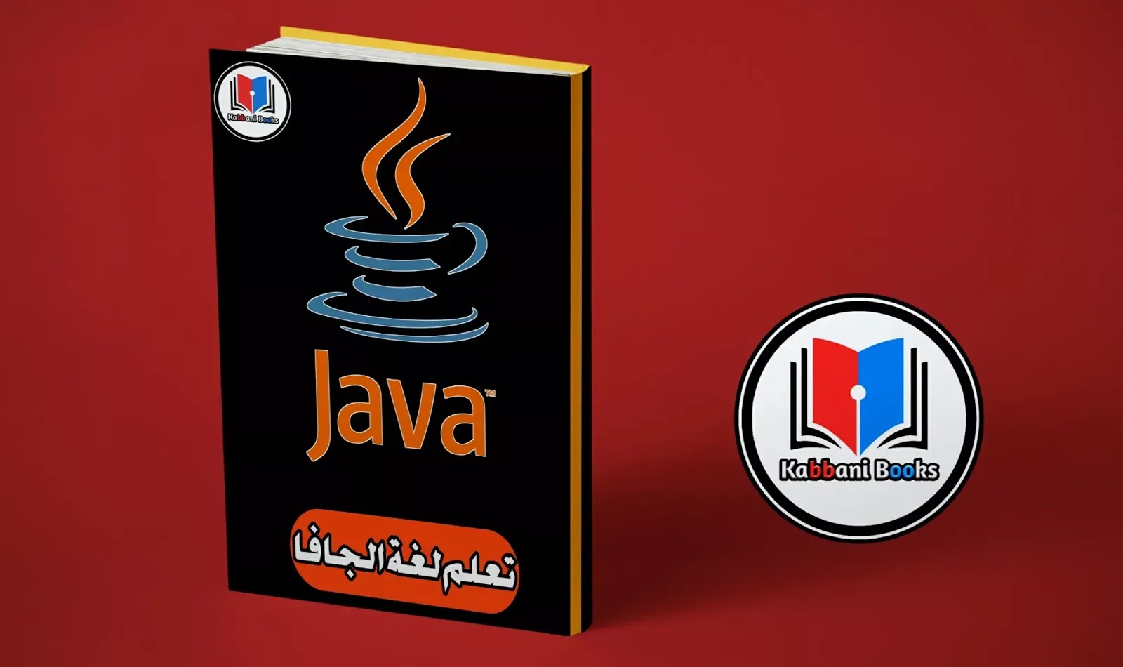 كتاب تعلم لغة جافا من صفر إلى الاحتراف