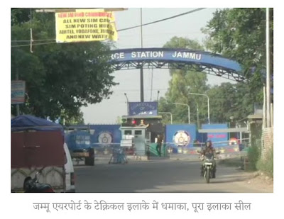 जम्मू एयरपोर्ट के टेक्निकल इलाके में धमाका पूरा इलाका सील। Jammu Blast News