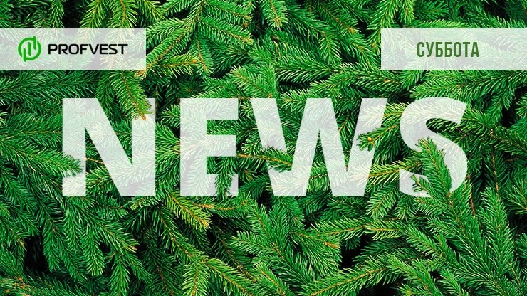 Новости проектов от 26.12.20 Новости от 26.12.20