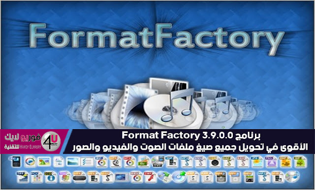 برنامج Format Factory 3.9.0.0 الأقوى في تحويل جميع صيغ ملفات الصوت والفيديو والصور