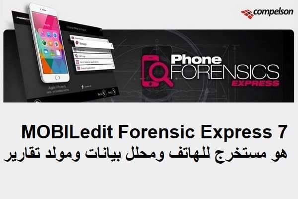 MOBILedit Forensic Express 7 هو مستخرج للهاتف ومحلل بيانات ومولد تقارير