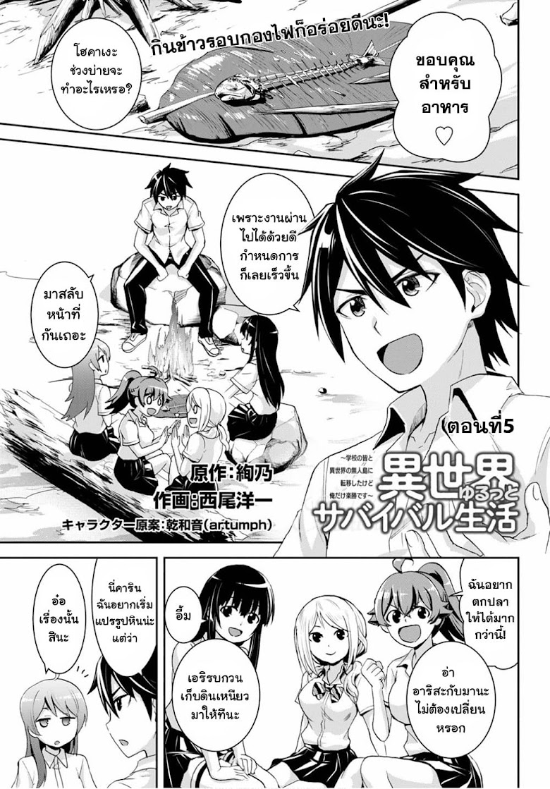 Isekai Yurutto Survival Seikatsu: Gakkou no Minna to Isekai no Mujintou ni Tenishitakedo Ore Dake Rakushou desu - หน้า 1