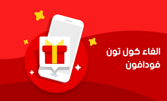 كود الغاء كول تون فودافون كود الغاء كول تون فودافون