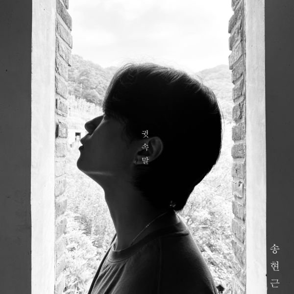 Song Hyeon Geun – 귓속말 – Single