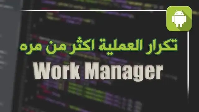 كيفية تكرار workmanager اكثر من مره خلال بوقت معين في الاندرويد ستوديو كيفية تكرار workmanager اكثر من مره خلال بوقت معين في الاندرويد ستوديو