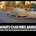 Αθάνατο Ελληνικό Δημόσιο