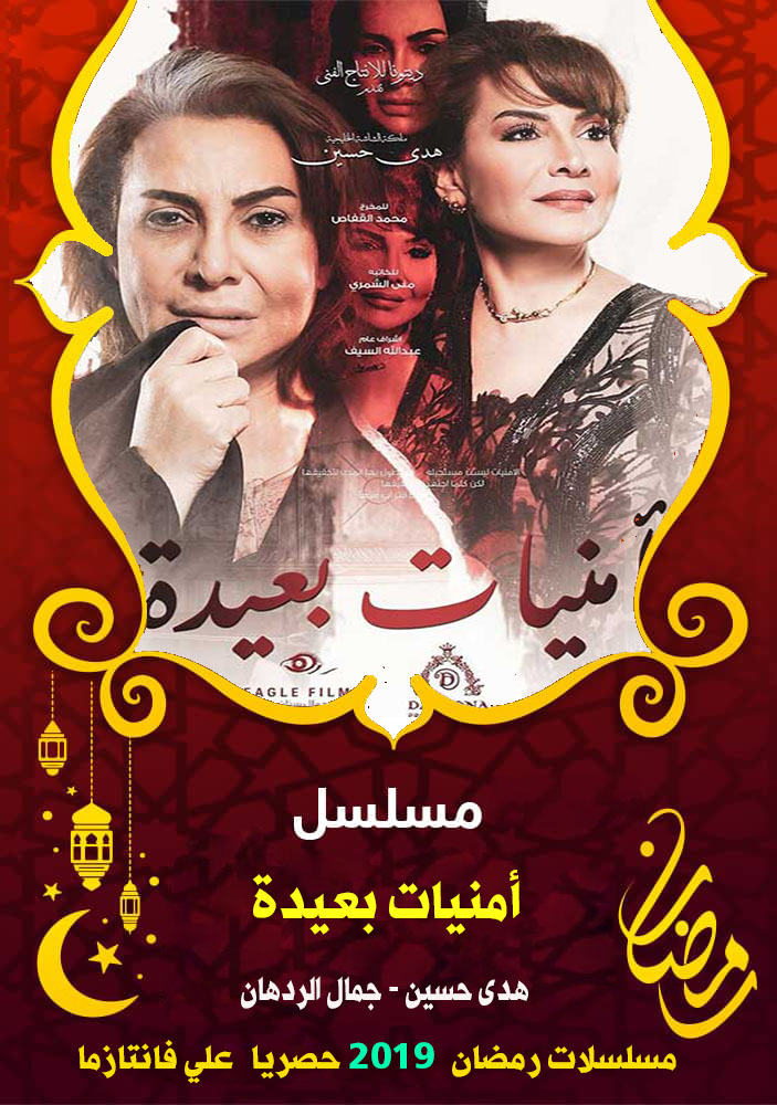 مسلسل أمنيات بعيدة الحلقه 19