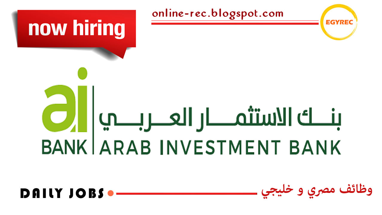 وظائف البنك العربي للاستثمار Arab Investment Bank Egy Rec توظيف