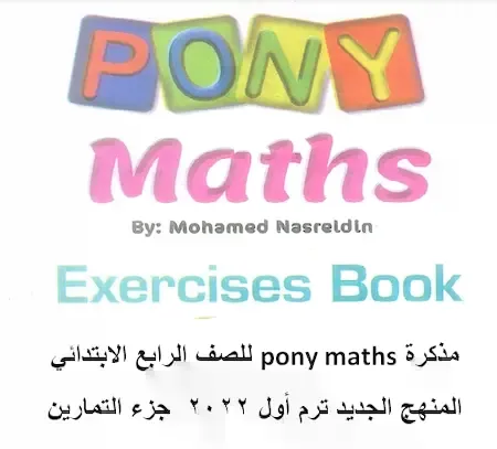 مذكرة Pony in Maths للصف الرابع الابتدائى لغات 2022 ترم اول 2022 جزء التمارين